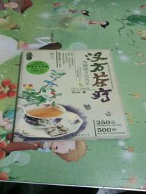 汉方茶疗