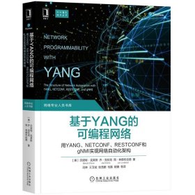 【正版书籍】基于YANG的可编程网络