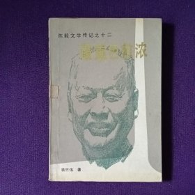 陈毅文学传记之十二 霜重色愈浓