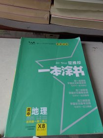 文脉2021版星推荐一本涂书·高中地理·新教材版