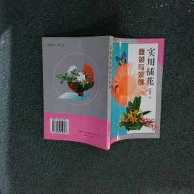 实用插花要领与示例