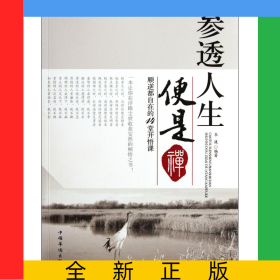 參透人生便是禪(順逆都自在的14堂開(kāi)悟課)