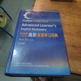 柯林斯COBUILD高阶英语学习词典：英语版