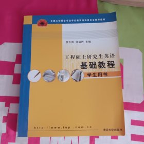 工程硕士研究生英语基础教程：学生用书