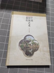 中国园林艺术通论