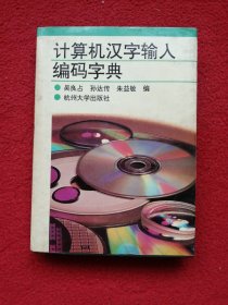 计算机汉字输入编码字典