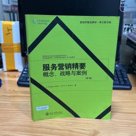 营销学精选教材·英文影印版·服务营销精要：概念、战略与案例（第3版）