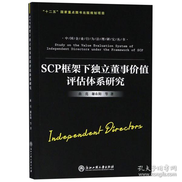 SCP框架下独立董事价值评估体系研究 