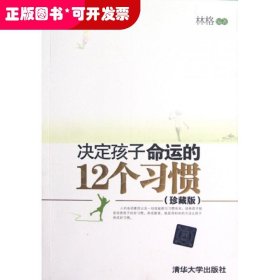 决定孩子命运的12个习惯(珍藏版)