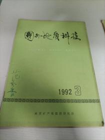 国外地质科技1992 3