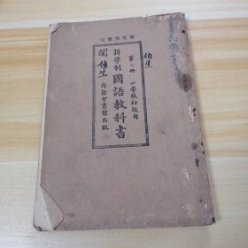 新学制国语教科书第八册小学校初级用