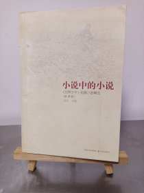 小说中的小说：《世界文学》短篇小说精选（欧洲卷）