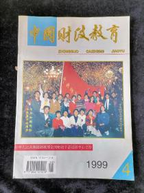 中国财政教育  1999年第4期