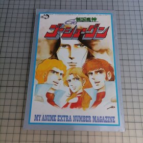 日版 My Anime Extra Number Magazine 戦国魔神 ゴーショーグン 我的动漫额外数字杂志 战国魔神豪将军 汤山邦彦 资料设定集 小画集