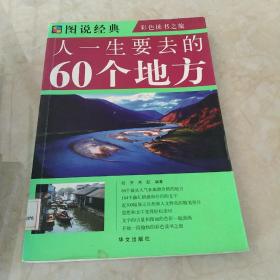 人一生要去的60个地方