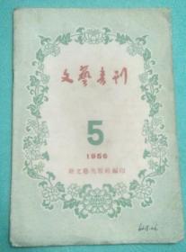 《文艺书刊》1956年第5期