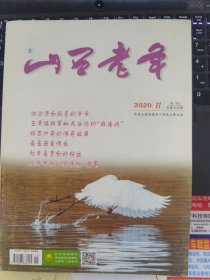 山西老年 2020-11（字第403期）