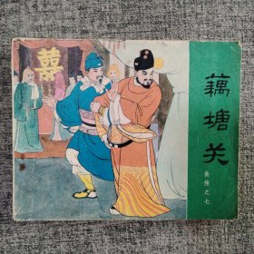 好品连环画《藕塘关》