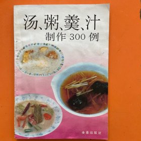 汤 粥 羹 汁制作300例