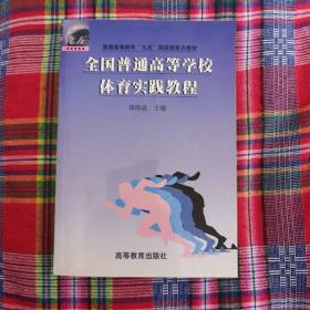 全国普通高等学校体育实践教程