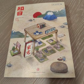 知日·家宅
