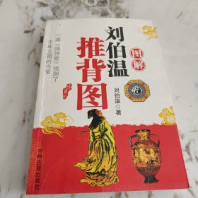 图解刘伯温推背图