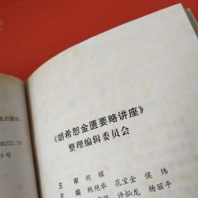 胡希恕伤寒论讲座十胡希恕金匮要略讲座，两册合售 无光盘