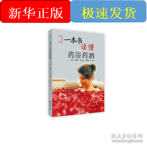 一本书读懂药浴药酒