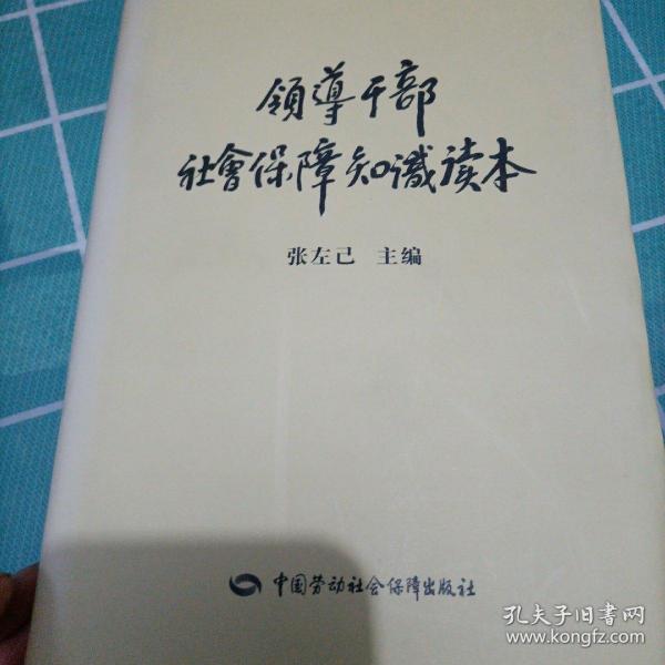 领导干部社会保障知识读本