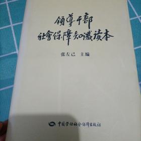 领导干部社会保障知识读本