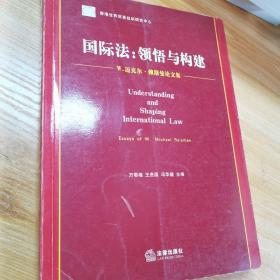 国际法：领悟与构建