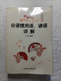 日语惯用语.谚语详解
