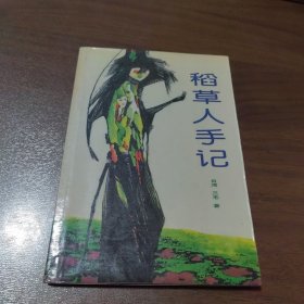 稻草人手记。