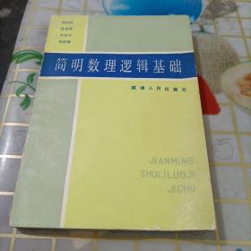 數(shù)理邏輯基礎(chǔ)