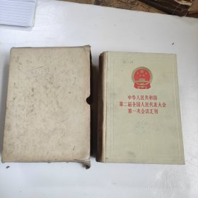 中华人民共和国第二届全国人民代表大会第一次会议汇刊