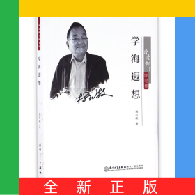 学海遐想(凤凰树下随笔集)