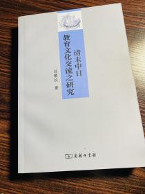 清末中日教育文化交流之研究