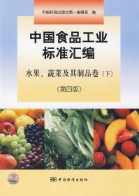 【正版新书】中国食品工业标准汇编水果、蔬菜及其制品卷下专著中国标准出版社第一