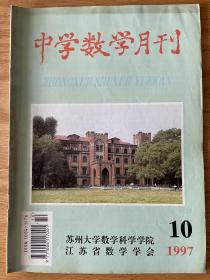 中学数学月刊1997年第10期（总第173期）