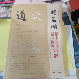 中国历代书法名家题字精选-赵孟頫题字精选30例