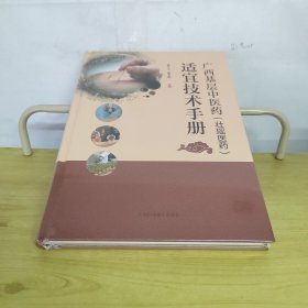 广西基层中医药（壮瑶医药）适宜技术手册（未折封）