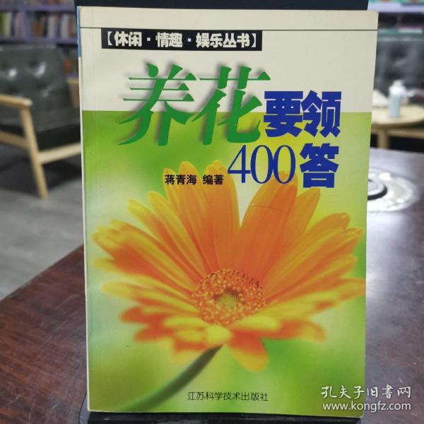 养花要领400答