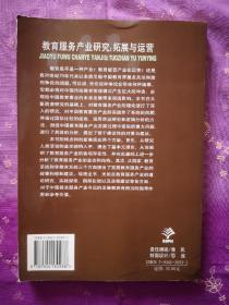 教育服务产业研究(拓展与运营)