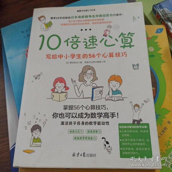 10倍速心算—写给小学生的56个心算技巧