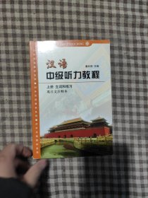 汉语中级听力教程（上册）