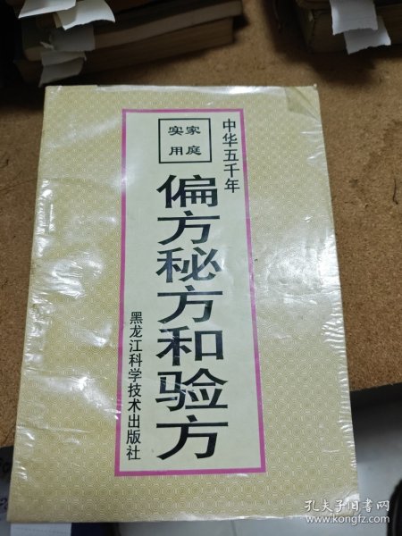 家庭实用偏方、秘方和验方