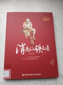 消失的铁三连