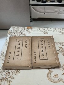 妙法莲华经（上下册）线装