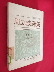 周立波选集第二卷 馆藏精装 书口有黄点