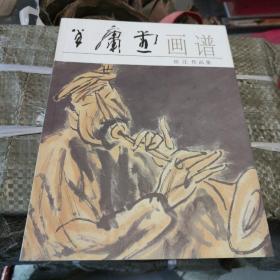 半庸堂画谱·田庄作品集